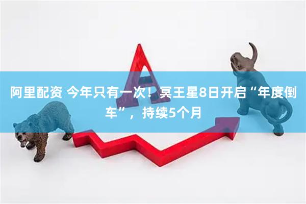 阿里配资 今年只有一次！冥王星8日开启“年度倒车”，持续5个月